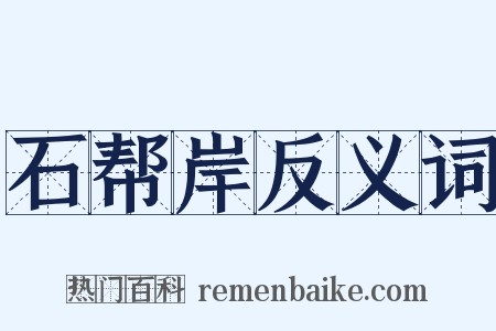 石帮岸反义词是什么意思的图片